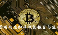台湾常用的虚拟币钱包推