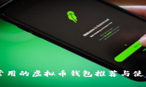 台湾常用的虚拟币钱包推荐与使用指南