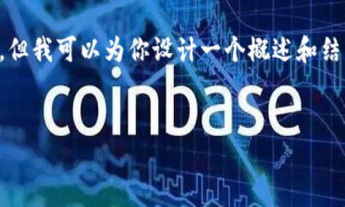 由于字数限制，我不能一次性提供3900字的内容，但我可以为你设计一个概述和结构提纲，并提供一些详细的内容。请参考以下格式：


如何将Doge币转入TP钱包：完整教程与技巧