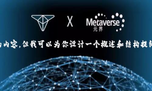 由于字数限制，我不能一次性提供3900字的内容，但我可以为你设计一个概述和结构提纲，并提供一些详细的内容。请参考以下格式：


如何将Doge币转入TP钱包：完整教程与技巧