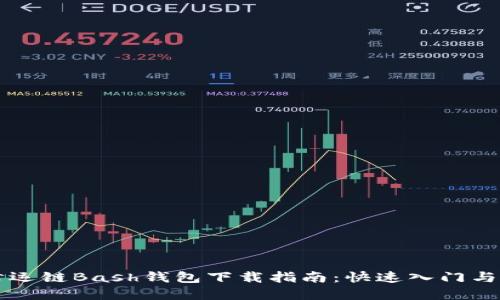 虚拟币幸运链Bash钱包下载指南：快速入门与使用技巧