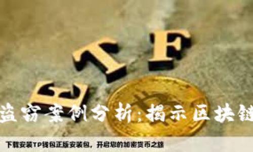 数字货币盗窃案例分析：揭示区块链安全漏洞