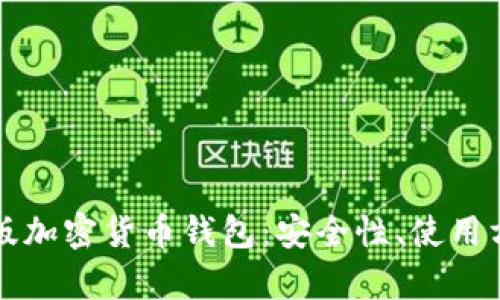 全面解析中文版加密货币钱包：安全性、使用方法与市场推荐