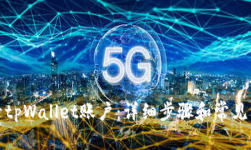 如何登录tpWallet账户：详细步骤和常见问题解答