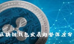 2023年区块链钱包发展趋势