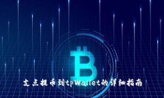 支点提币到tpWallet的详细指