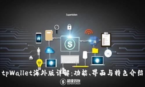 tpWallet海外版详解：功能、界面与特色介绍