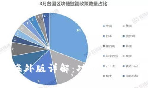 tpWallet海外版详解：功能、界面与特色介绍