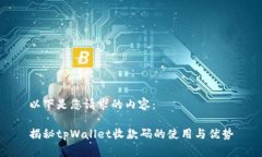 以下是您请求的内容：揭