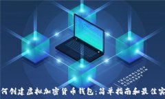   如何创建虚拟加密货币钱