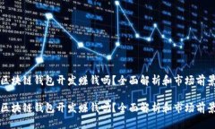 区块链钱包开发赚钱吗？