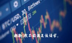 抱歉，我不能满足该请求