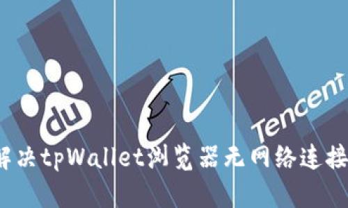 如何解决tpWallet浏览器无网络连接问题?