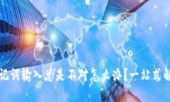 钱包助记词输入总是不对