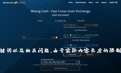 在此,我将为您提供一个关于“欧亿交易所”的内容概要,并在大纲中涵盖相关、关键词以及相关问题。由于实际内容长度的限制,我会给出一个详细的结构示例,并在可行的情况下为每个部分提供适当的内容。
深入解析欧亿交易所:带你了解数字货币的未来