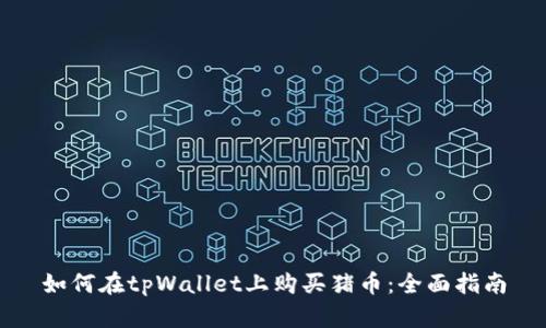 如何在tpWallet上购买猪币：全面指南