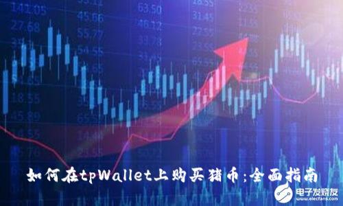如何在tpWallet上购买猪币：全面指南