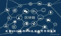 使用HECO进行ETH充值的可行