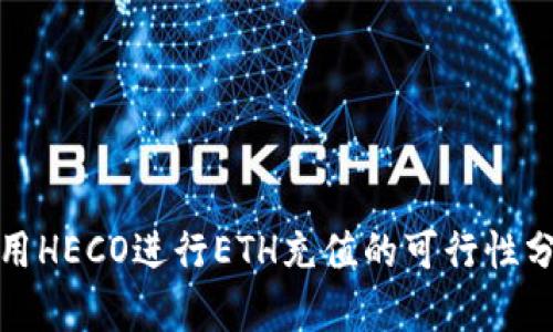 使用HECO进行ETH充值的可行性分析