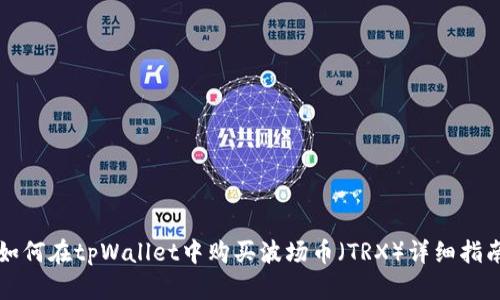 如何在tpWallet中购买波场币（TRX）详细指南