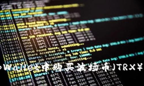 如何在tpWallet中购买波场币（TRX）详细指南