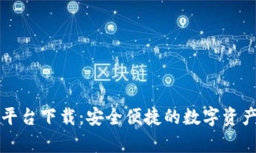 tpWallet平台下载:安全便捷的数字资产管理方案