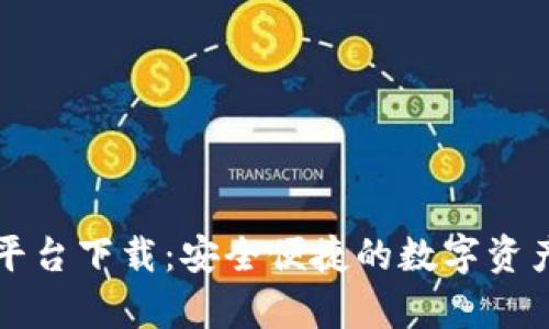 tpWallet平台下载:安全便捷的数字资产管理方案