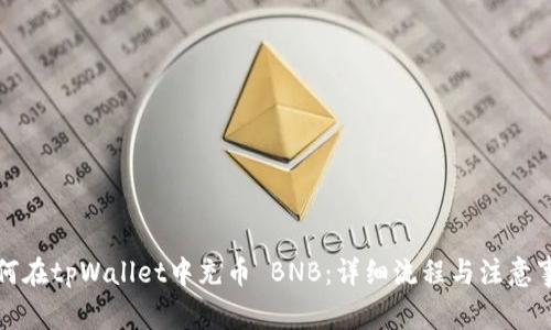 如何在tpWallet中充币 BNB:详细流程与注意事项