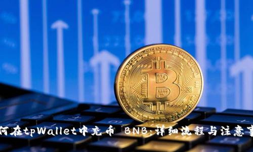 如何在tpWallet中充币 BNB:详细流程与注意事项