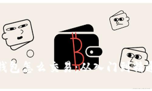 : 加密货币钱包怎么交易:从入门到精通的全面指南