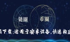 区块链钱包APP源码下载：