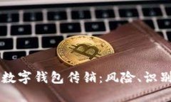 区块链数字钱包传销：风
