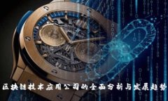 区块链技术应用公司的全