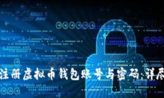 如何注册虚拟币钱包账号