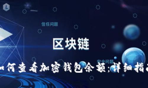 如何查看加密钱包余额：详细指南