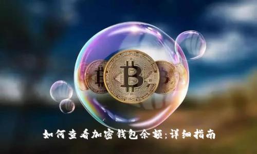 如何查看加密钱包余额：详细指南