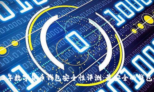 2023年数字货币钱包安全性评测：最安全的钱包推荐