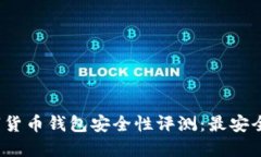 2023年数字货币钱包安全性