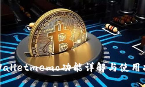 tpWalletmemo功能详解与使用指南