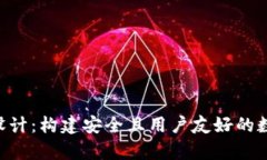 区块链钱包App设计：构建