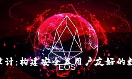 区块链钱包App设计：构建安全且用户友好的数字资产管理工具
