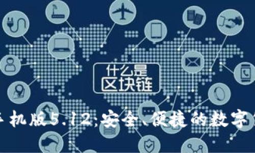 小狐狸钱包手机版5.12：安全、便捷的数字货币管理工具