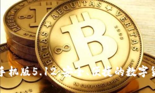 小狐狸钱包手机版5.12：安全、便捷的数字货币管理工具