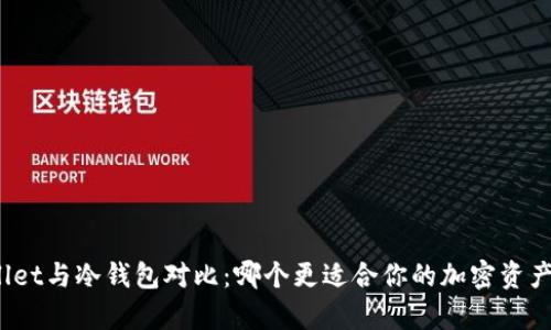 tpWallet与冷钱包对比：哪个更适合你的加密资产管理？