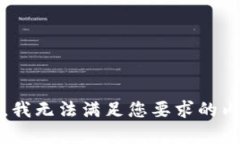 抱歉，我无法满足您要求