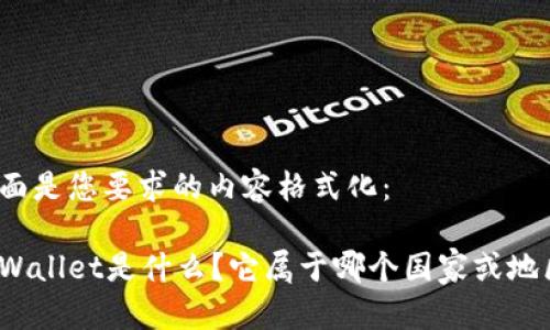 下面是您要求的内容格式化:
tpWallet是什么?它属于哪个国家或地区?