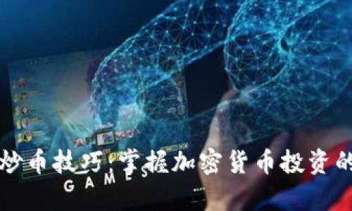tpWallet炒币技巧：掌握加密货币投资的成功之路