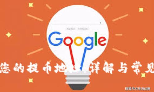 如何获取您的提币地址:详解与常见问题解答
