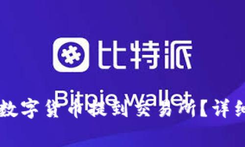 如何将tpWallet中的数字货币提到交易所？详细指南与常见问题解答