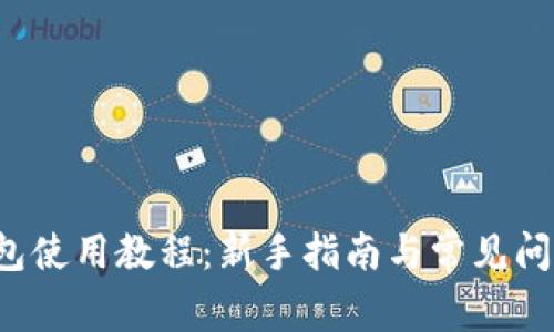 C币钱包使用教程：新手指南与常见问题解答